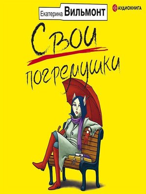 cover image of Свои погремушки
